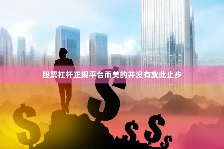 股票杠杆正规平台　　而美的并没有就此止步