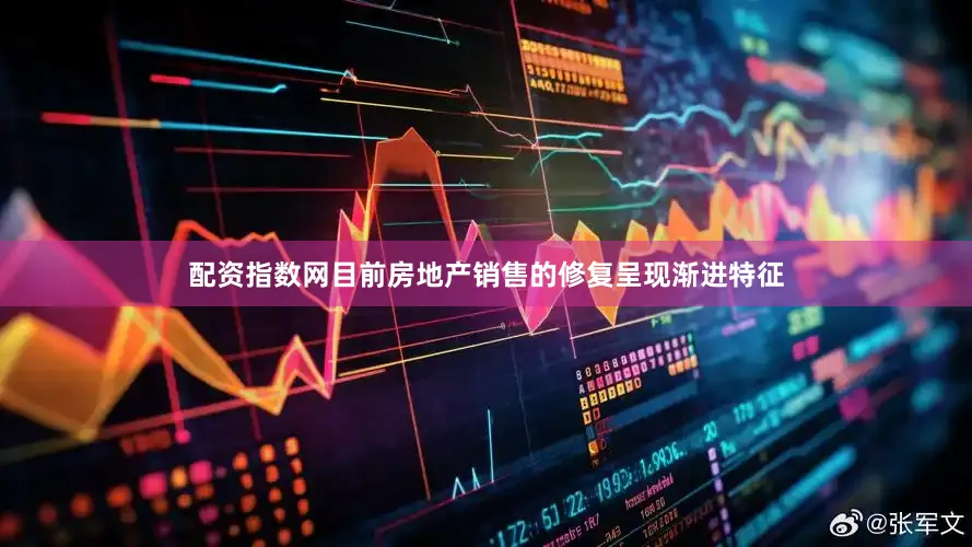 配资指数网目前房地产销售的修复呈现渐进特征