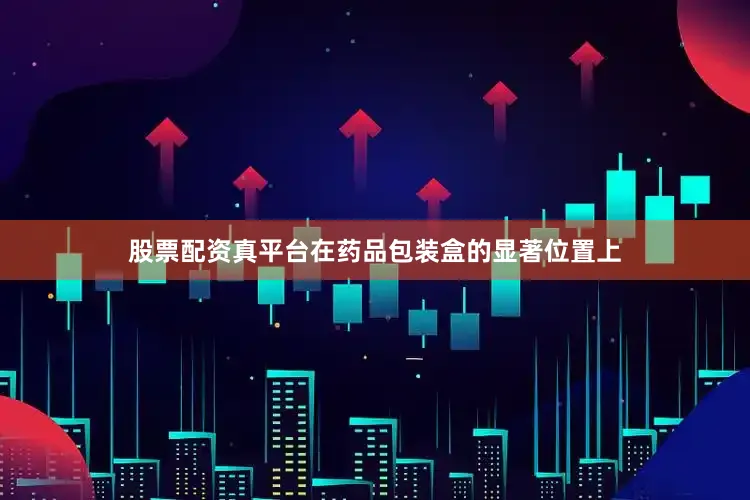 股票配资真平台在药品包装盒的显著位置上
