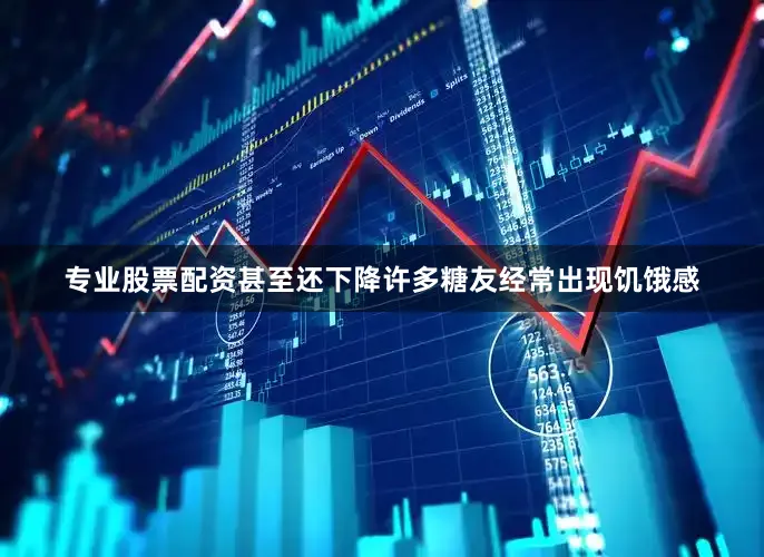 专业股票配资甚至还下降许多糖友经常出现饥饿感