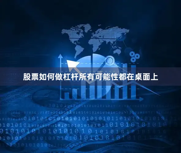 股票如何做杠杆所有可能性都在桌面上