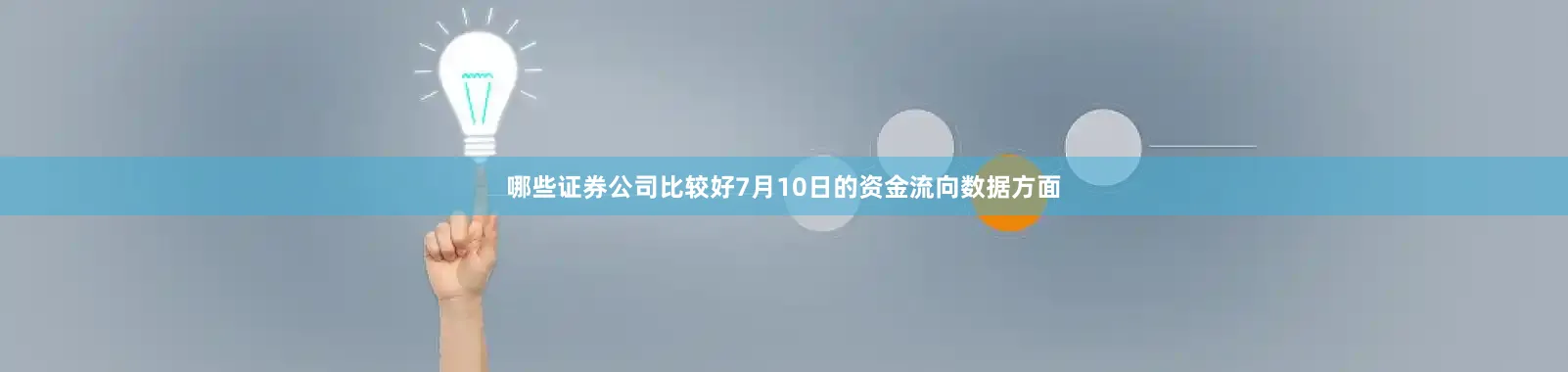 哪些证券公司比较好7月10日的资金流向数据方面