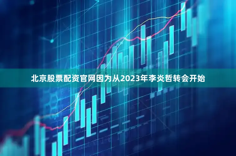 北京股票配资官网因为从2023年李炎哲转会开始