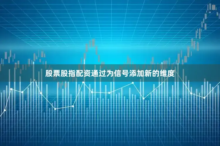 股票股指配资通过为信号添加新的维度