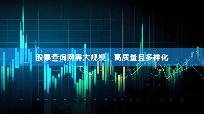 股票查询网需大规模、高质量且多样化