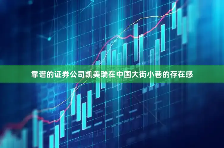 靠谱的证券公司凯美瑞在中国大街小巷的存在感