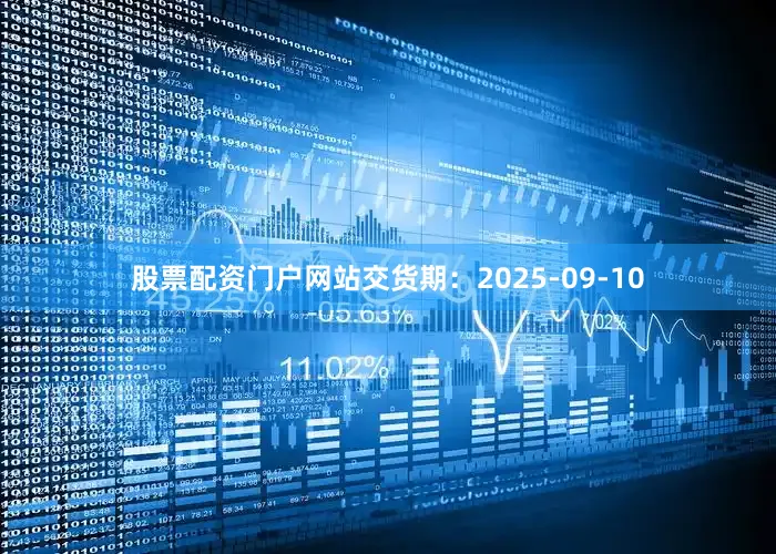 股票配资门户网站交货期：2025-09-10