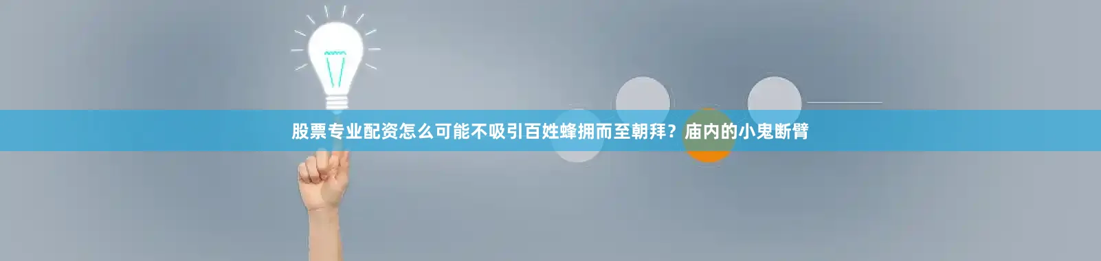 股票专业配资怎么可能不吸引百姓蜂拥而至朝拜？庙内的小鬼断臂