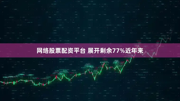 网络股票配资平台 展开剩余77%近年来