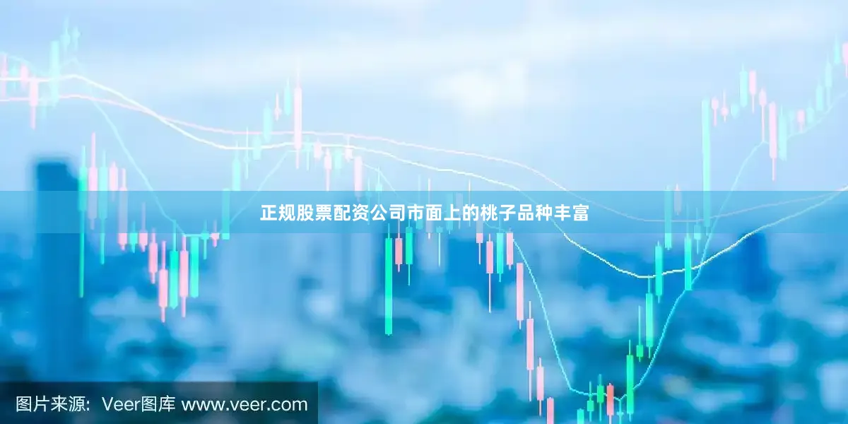 正规股票配资公司市面上的桃子品种丰富