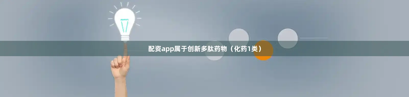 配资app属于创新多肽药物（化药1类）