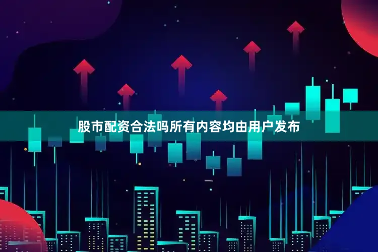 股市配资合法吗所有内容均由用户发布