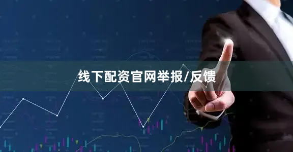 线下配资官网举报/反馈