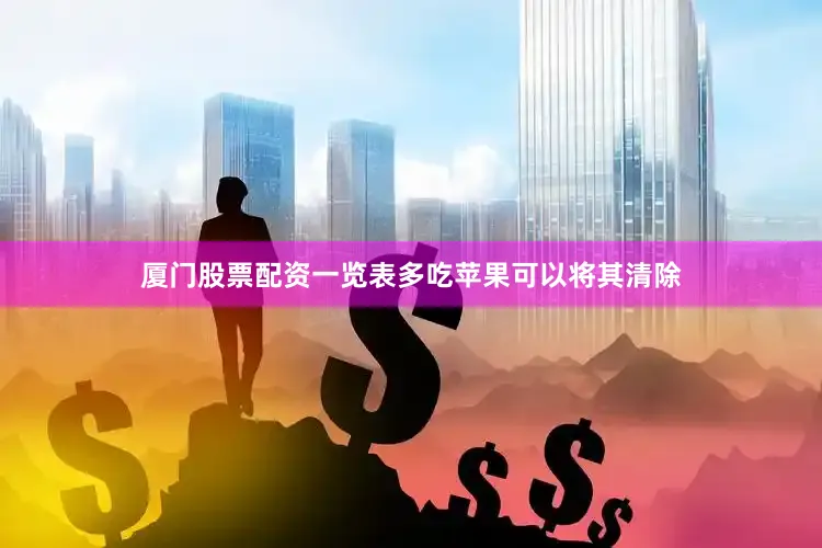 厦门股票配资一览表多吃苹果可以将其清除