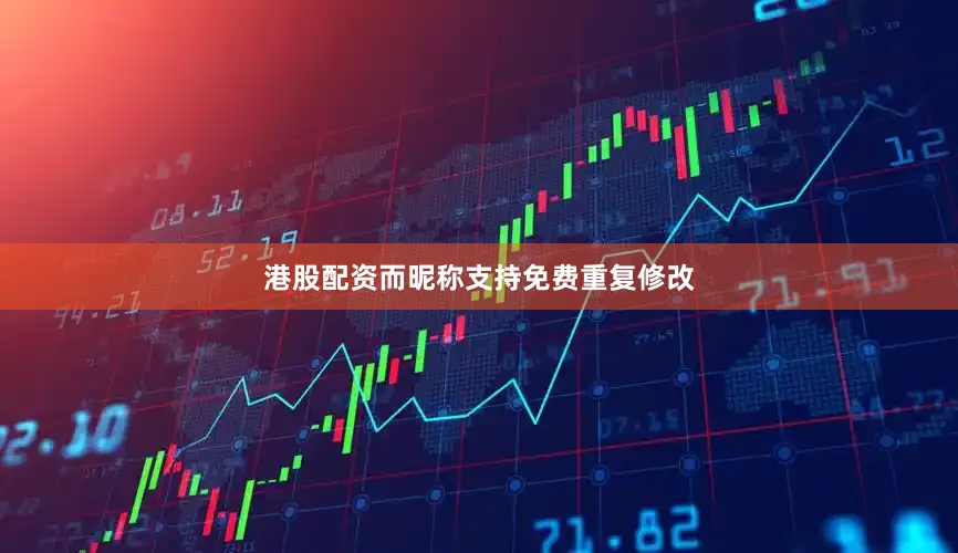 港股配资而昵称支持免费重复修改
