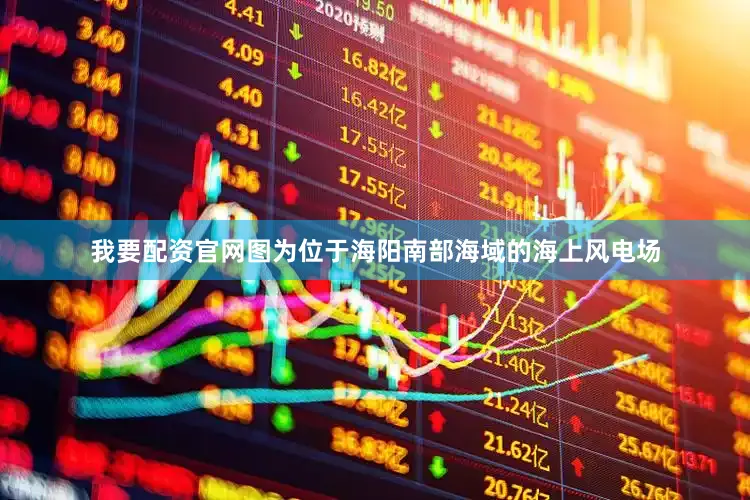我要配资官网图为位于海阳南部海域的海上风电场