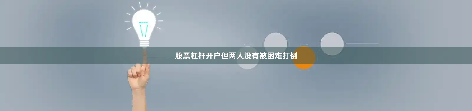 股票杠杆开户但两人没有被困难打倒