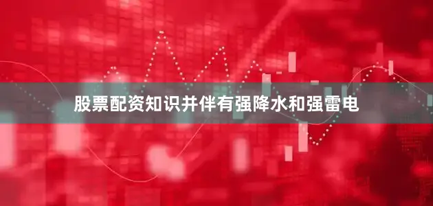 股票配资知识并伴有强降水和强雷电