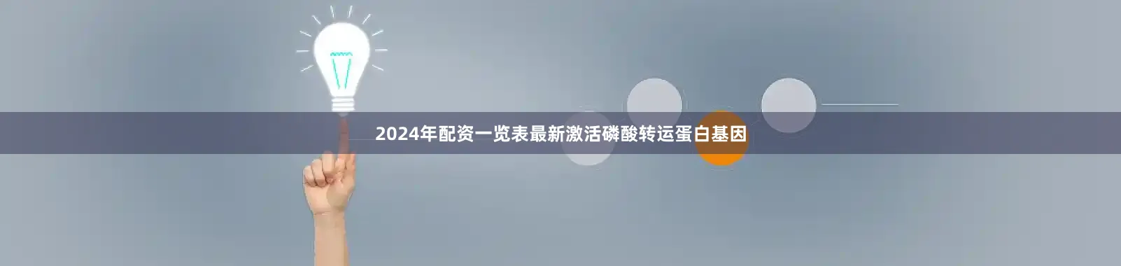 2024年配资一览表最新激活磷酸转运蛋白基因