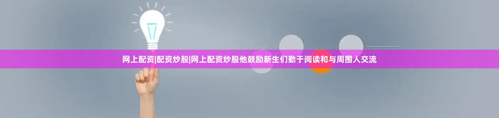 网上配资|配资炒股|网上配资炒股他鼓励新生们勤于阅读和与周围人交流