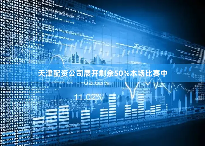 天津配资公司展开剩余50%本场比赛中