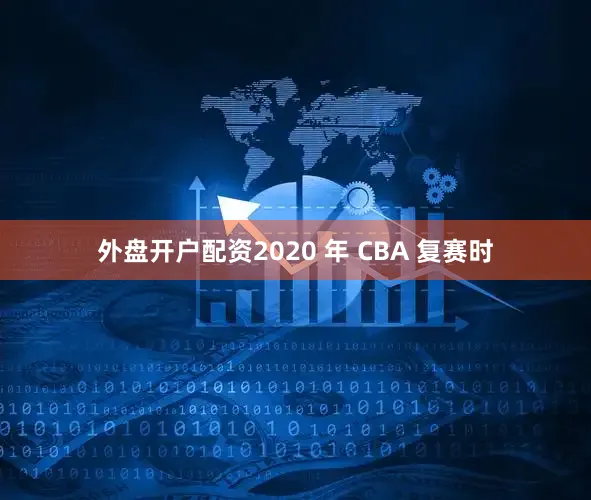 外盘开户配资2020 年 CBA 复赛时