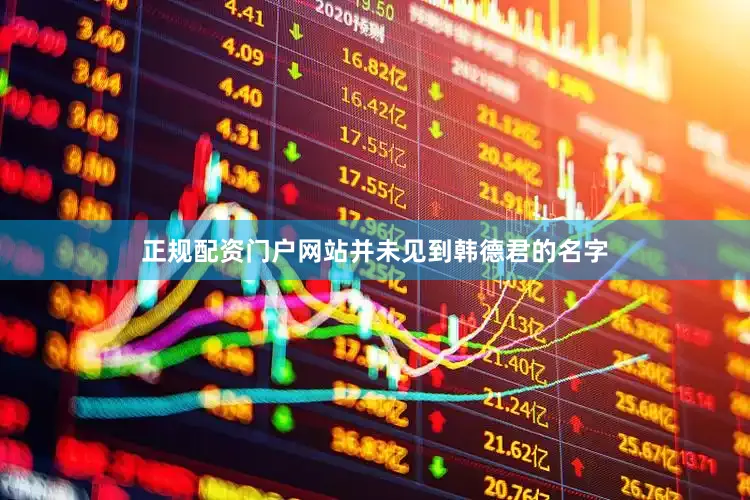 正规配资门户网站并未见到韩德君的名字