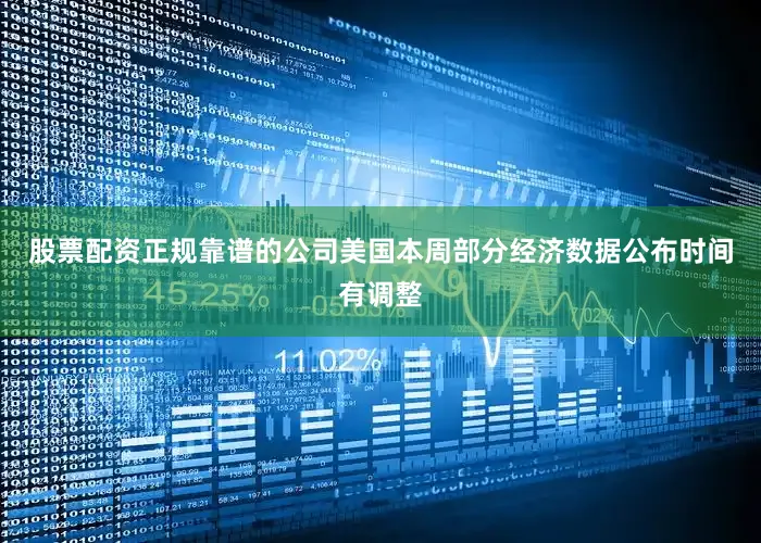 股票配资正规靠谱的公司美国本周部分经济数据公布时间有调整