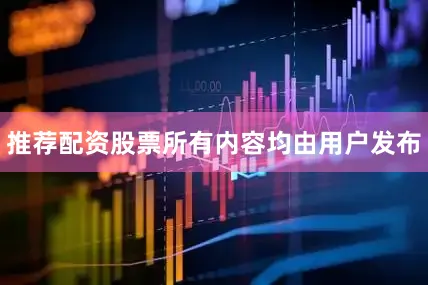 推荐配资股票所有内容均由用户发布