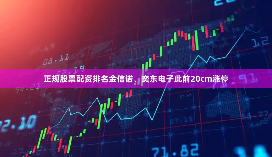 正规股票配资排名金信诺、奕东电子此前20cm涨停