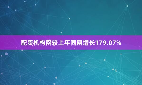 配资机构网较上年同期增长179.07%