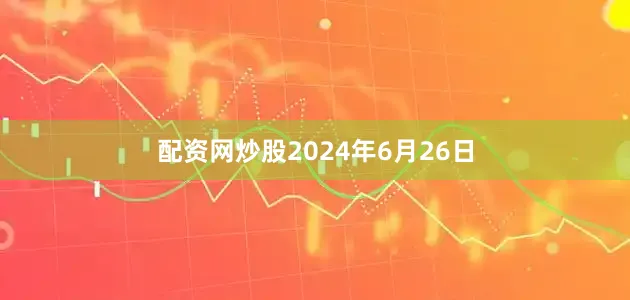 配资网炒股2024年6月26日