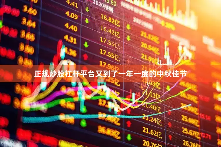 正规炒股杠杆平台又到了一年一度的中秋佳节