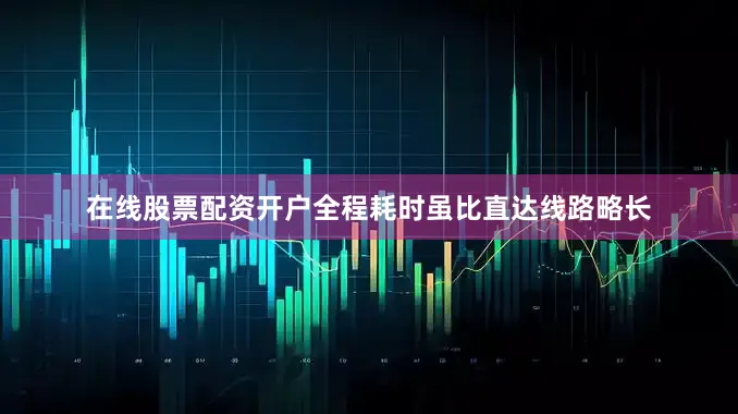 在线股票配资开户全程耗时虽比直达线路略长